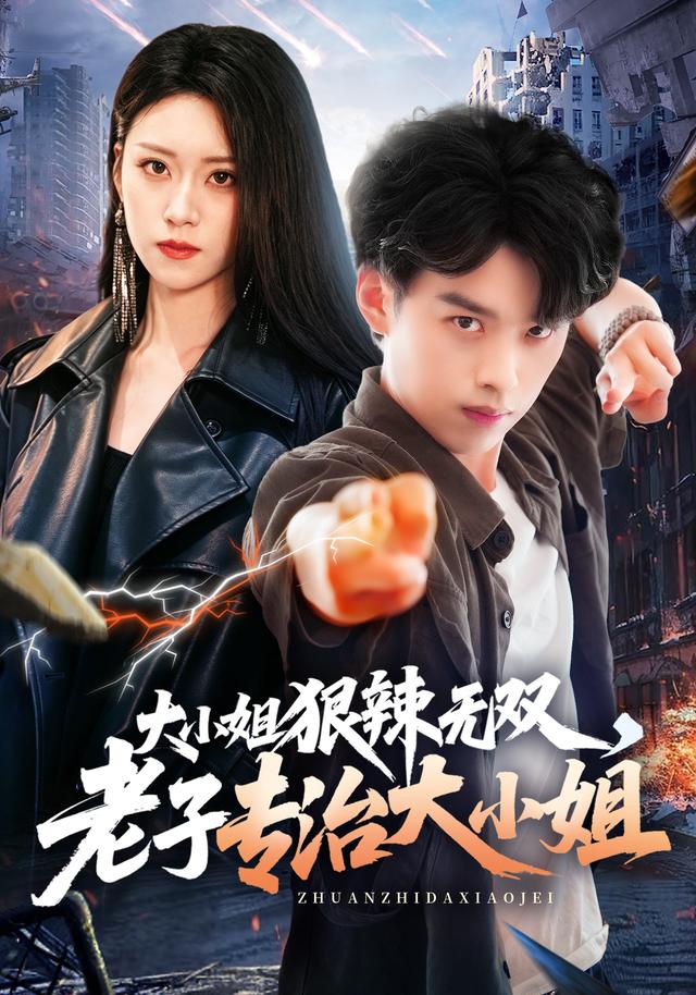 大小姐狠辣无双，老子专治大小姐海报