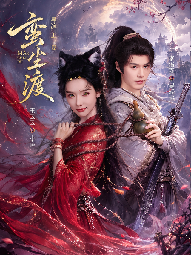 蛮尘渡海报