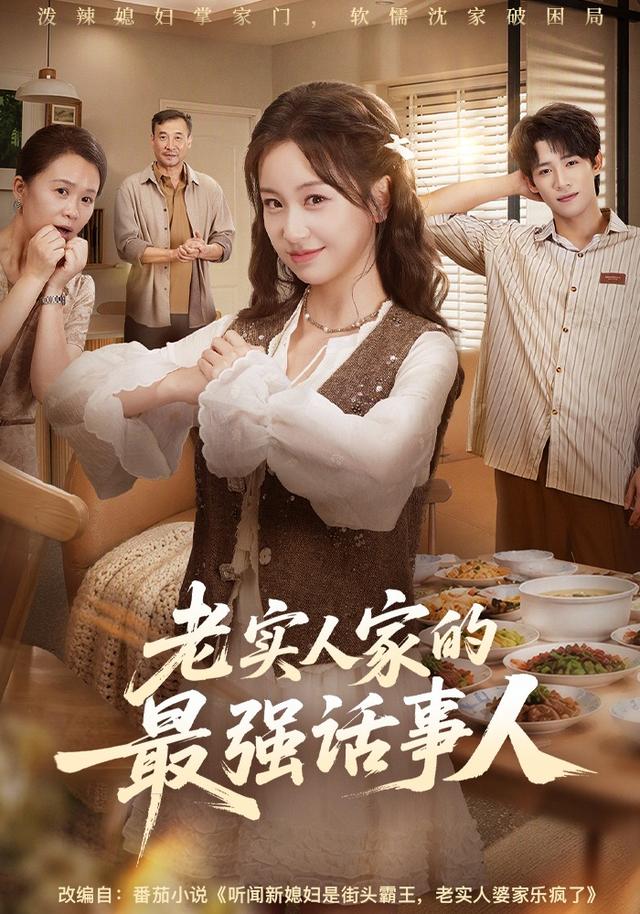 老实人家的最强话事人海报